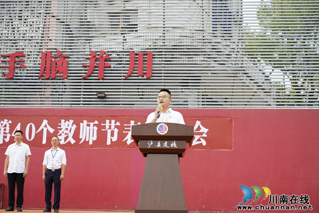 泸县建校举行2024年秋期开学典礼暨第40个教师节表扬大会