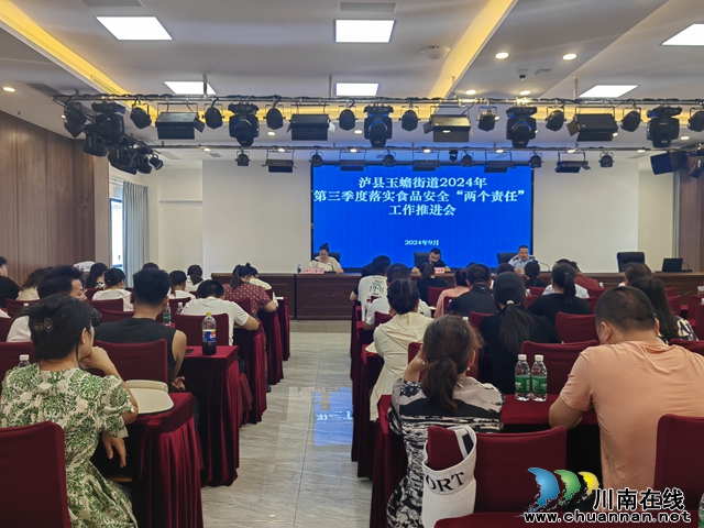 泸县玉蟾街道组织召开2024年第三季度落实食品安全“两个责任”工作推进会