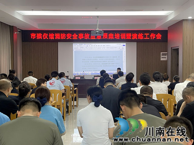泸州市殡仪馆组织开展安全知识培训和应急演练活动