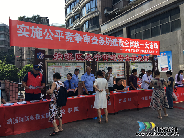 纳溪区市场监管局开展公平竞争政策宣传周活动
