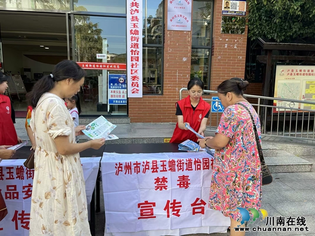 泸县玉蟾街道：禁毒宣传进社区 筑牢禁毒安全墙