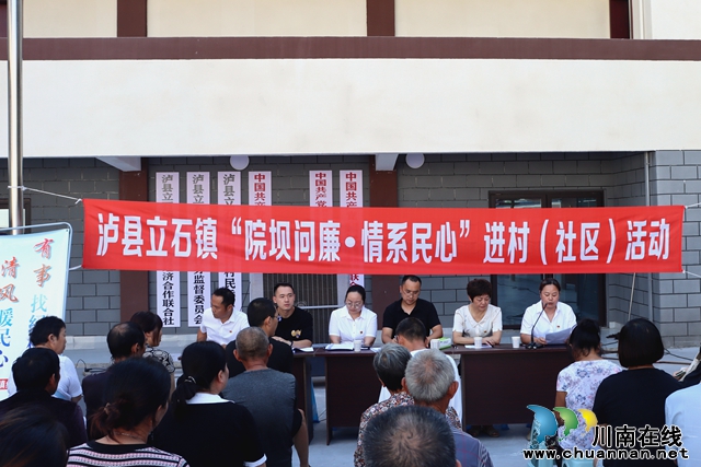 纪检监察在身边｜泸县立石镇：“院坝问廉”守民心 解决民忧担使命