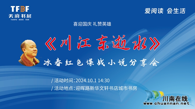  喜迎国庆  礼赞英雄｜泸州新华文轩将举办冰春小说《川江东逝水》红色主题读书分享会