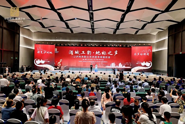 “酒城工韵·地标之声”泸州市职工艺术团专场音乐会在地标产品博览会震撼亮相