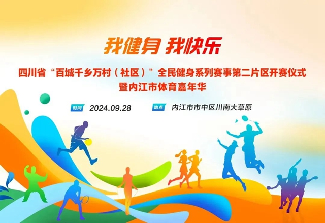 五城联动，齐聚内江！这场体育盛会等你来战