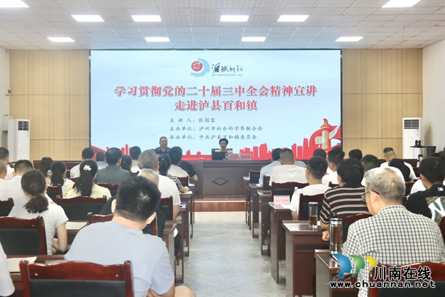 泸州市委宣讲团第四分团走进泸县百和镇宣讲党的二十届三中全会精神