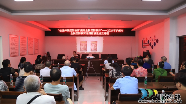 依法开展国防教育 提升全民国防素养丨2024年泸州市全民国防教育巡回宣讲走进泸县云龙镇