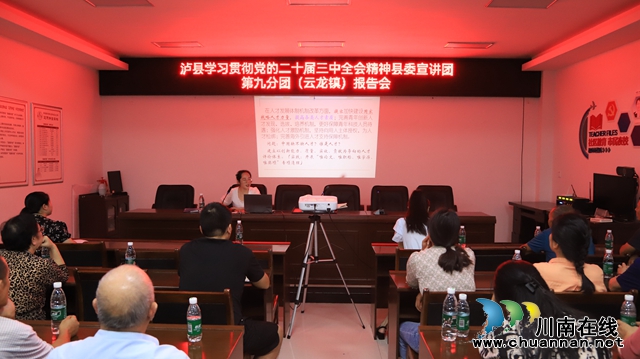 云龙镇举行泸县学习贯彻党的二十届三中全会精神县委宣讲团第九分团报告会
