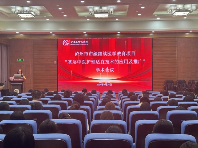 市级继教“基层中医护理适宜技术的应用及推广”学术会在合江县中医医院举行