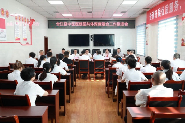 合江县中医医院召开医共体深度融合工作推进会