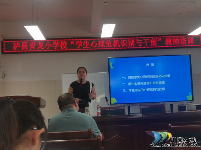 泸县青龙小学校开展“学生心理危机识别与干预”教师专题培训