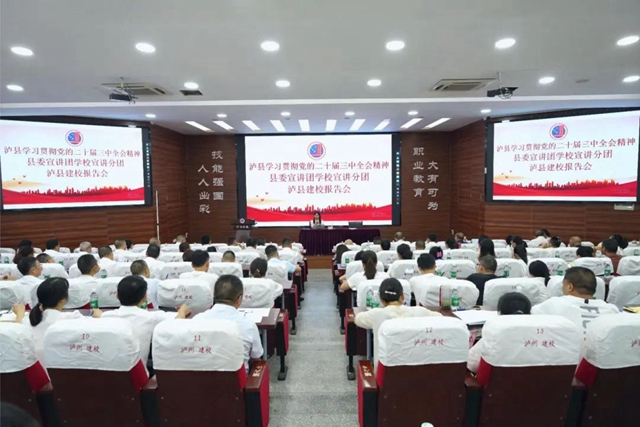 学习贯彻党的二十届三中全会精神县委宣讲团宣讲会在泸县建校举行