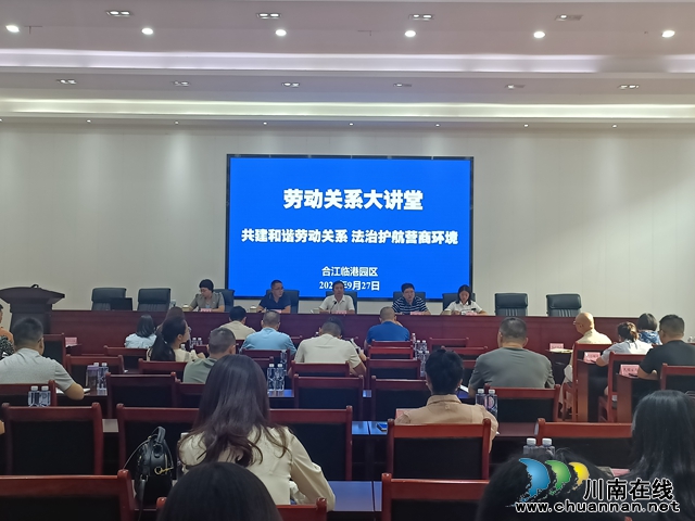 合江县：举办“劳动关系大讲堂”，为企业充电赋能