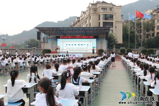 开笔启智  慧悦人生丨叙永镇中心校2024年新生开笔礼仪式圆满举行