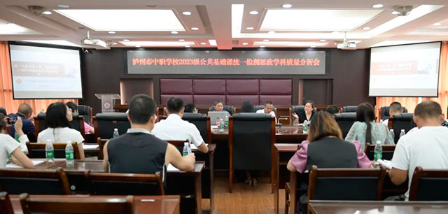 泸州市中职学校思政学科质量分析会在泸县建校举行