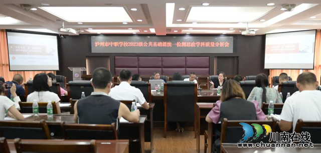 泸州市中职学校思政学科质量分析会在泸县建校举行
