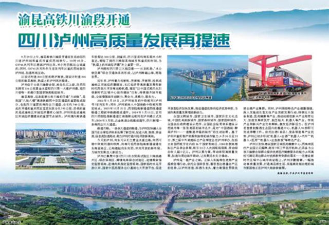 人民日报刊发｜渝昆高铁川渝段开通 四川泸州高质量发展再提速