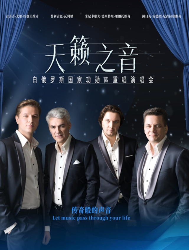 10月10日去泸州大剧院，听白俄罗斯天籁之音！
