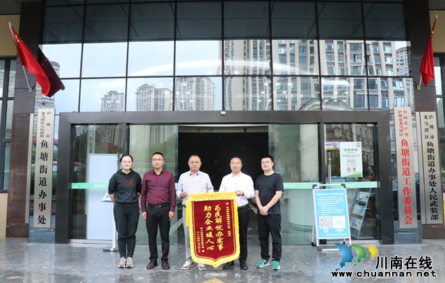 龙马潭区鱼塘街道：暖心服务办实事 企业点赞送锦旗