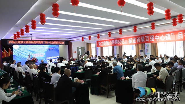 泸县云龙商会召开换届选举暨第二届一次会员代表大会