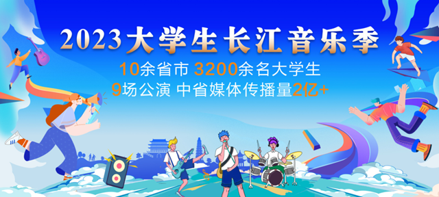 正式发布！2024大学生长江音乐季来啦