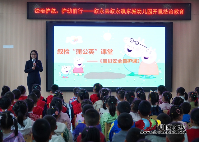 法治护航，护幼前行｜叙永县叙永镇东城幼儿园开展法治教育