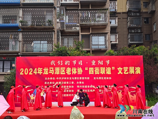 龙马潭区老体协“四街联谊”重阳节展演活动圆满举行