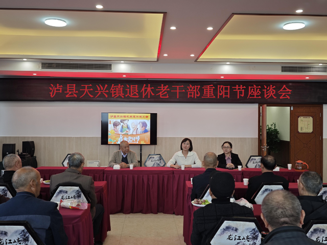 情暖金秋，爱满重阳｜泸县天兴镇召开退休老干部重阳节座谈会