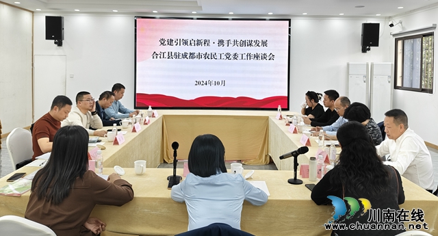 合江县驻成都市农民工党委、合江县农民工综合党委开展联建活动