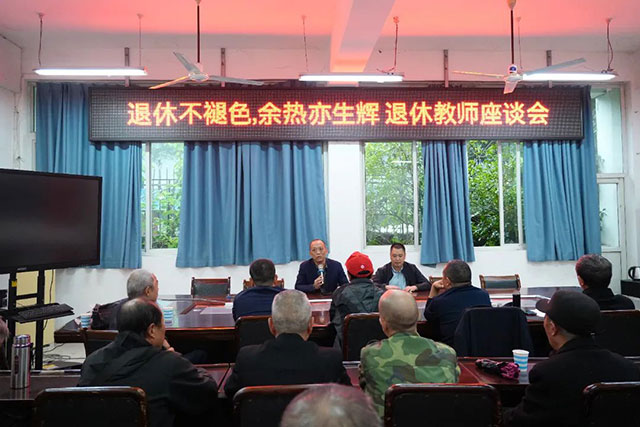 泸县建校开展2024年重阳节退休教师座谈会
