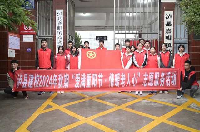 爱满重阳节 情暖老人心 | 泸县建校开展2024年重阳节志愿服务活动