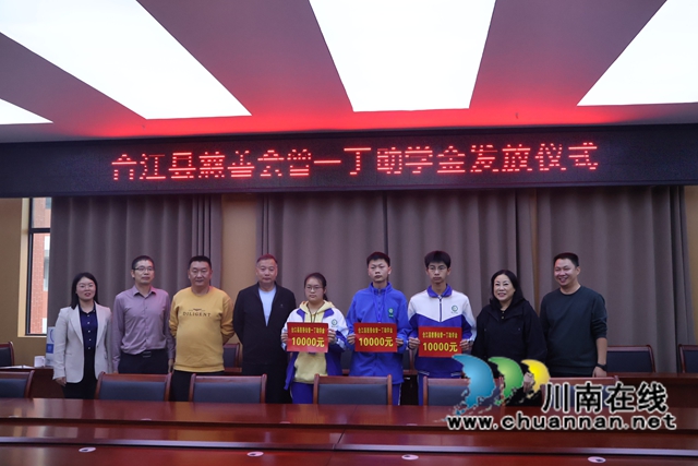 合江中学举行合江县慈善会曾一丁助学金发放仪式