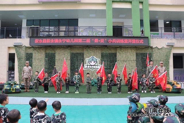叙永县永宁幼儿园第二届“勇·灵”小兵训练营正式开营