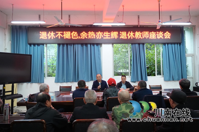 泸县建校开展2024年重阳节退休教师座谈会