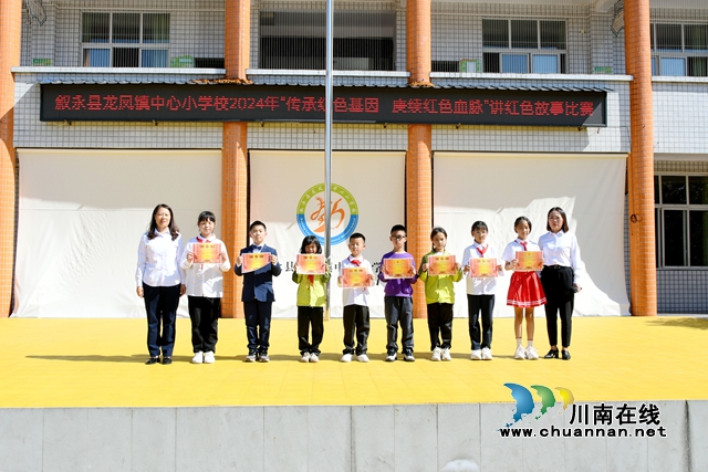 传承红色基因，赓续红色血脉｜叙永县龙凤镇中心小学校举行讲红色故事比赛
