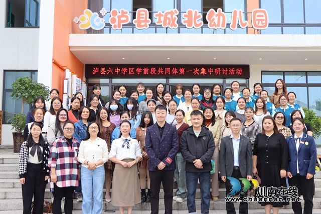泸县六中学区学前段共同体第一次集中研修活动暨公民办结对园联合教研活动在泸县城北幼儿园开展