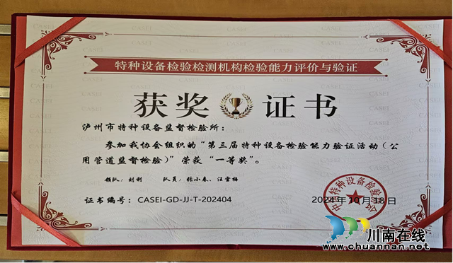 泸州市市场检验检测中心荣获第三届特种设备检验能力验证活动一等奖