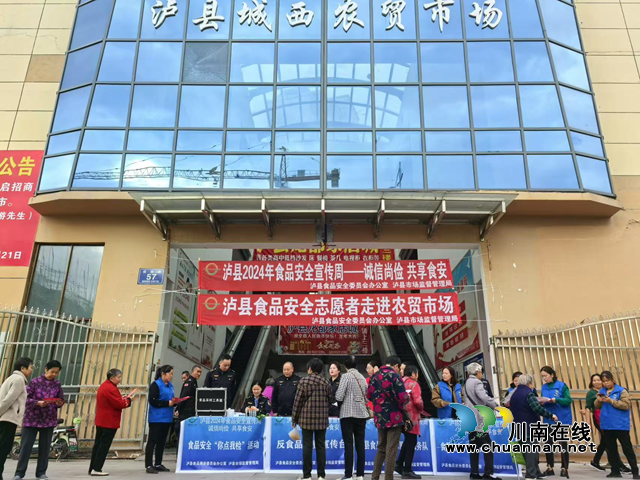 民心守护｜食安志愿进市场  泸县开展2024年“诚信尚俭 共享食安”食品安全宣传周活动
