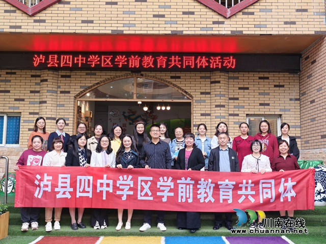 携手同行 共同成长｜泸县四中学区学前教育共同体启动仪式暨第一次集中研训活动