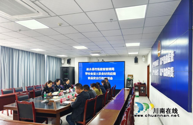叙永县市场监管局：集中约谈把好校园食材安全关