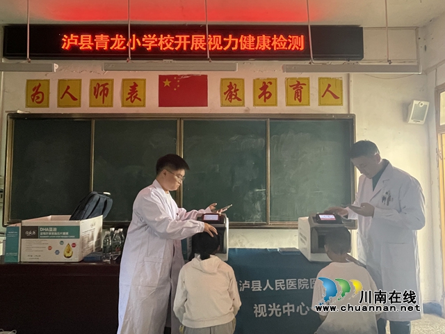泸县青龙小学校开展爱眼护眼活动