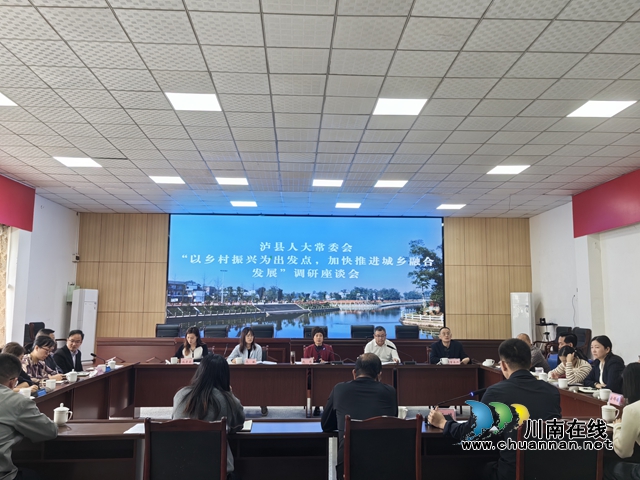 泸县人大常委会“以乡村振兴为出发点，加快推进城乡融合发展”调研座谈会在百和镇召开