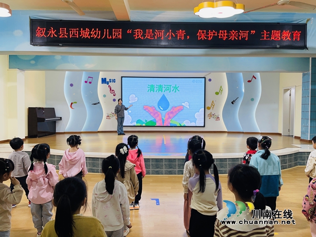 叙永西城幼儿园开展“我是河小青，保护母亲河”主题活动