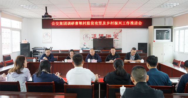 泸州公交集团党委书记李宏率队到帮扶村开展调研慰问工作