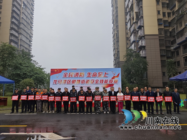 物业消防技能大比拼，共筑安全防线｜龙马潭区鱼塘街道举办“119”消防宣传月活动