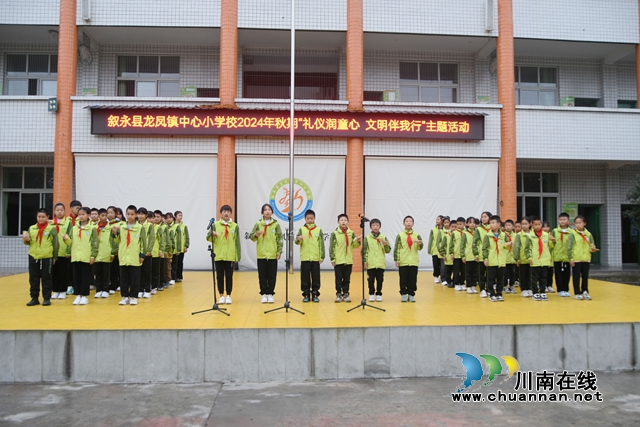 叙永县龙凤镇中心小学校：让文明礼仪之花绽放校园