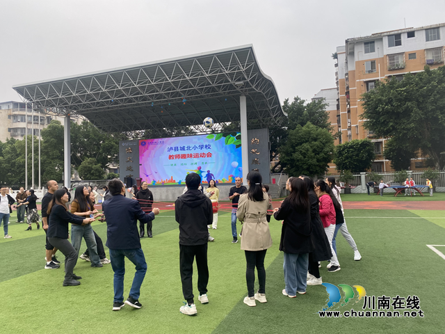 泸县城北小学校：凝心聚力燃激情 趣味运动展风采