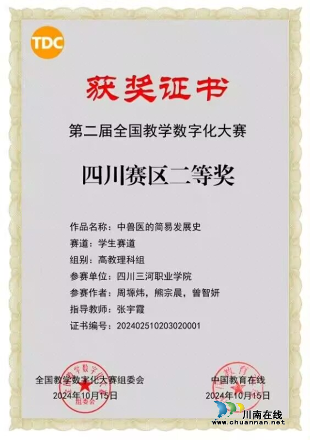 四川三河职业学院学子在“第二届全国教学数字化大赛”中荣获特等奖