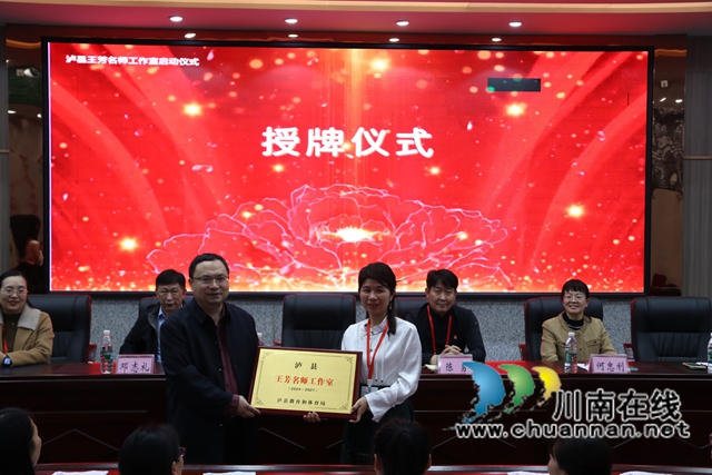 泸县王芳名师工作室启动仪式在泸县实验学校举行