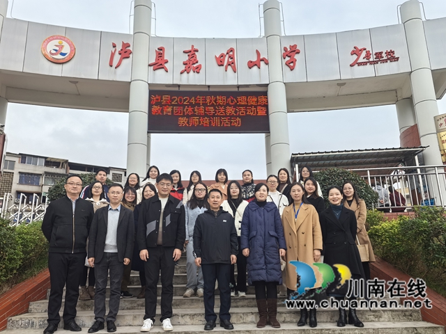 泸县2024年秋期心理健康教育团体辅导送教活动暨教师培训活动在嘉明小学开展